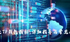 如何更改TP钱包图标：详细